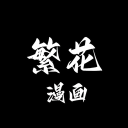 繁华漫画无广告版
