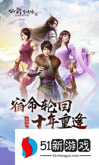 仙剑奇侠传四