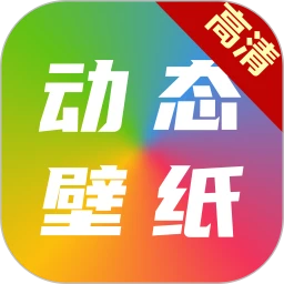 高清动态壁纸大全无水印