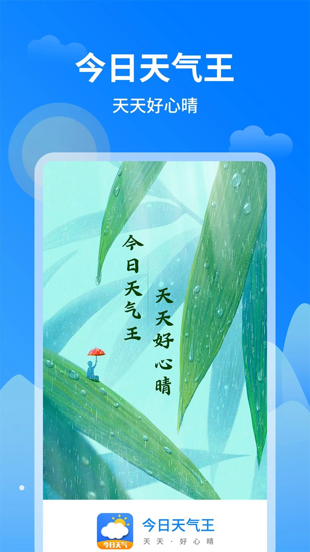 今日天气王免费版