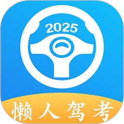 懒人驾考免费版