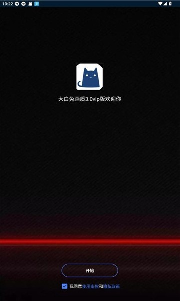 大白兔vip版画质助手