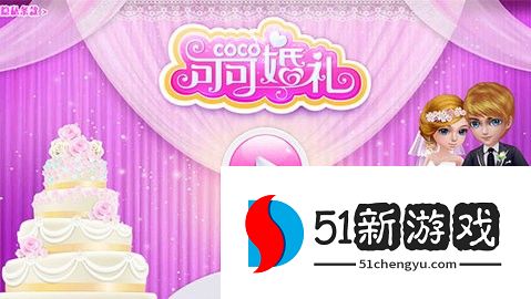 可可婚礼免广告版