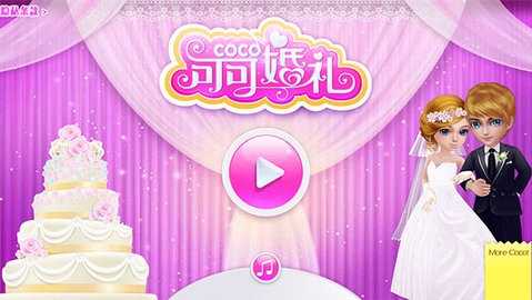 可可婚礼免广告版