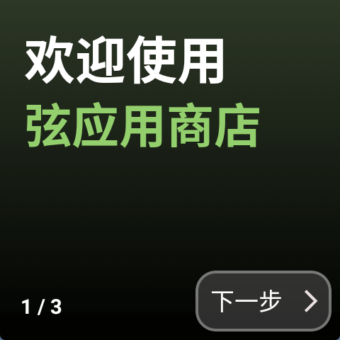 弦应用商店2026最新版