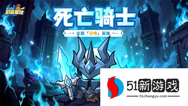 永远的蔚蓝星球：死亡骑士技能详解与玩法攻略