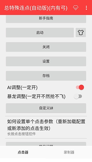 总特殊连点器参数生成器