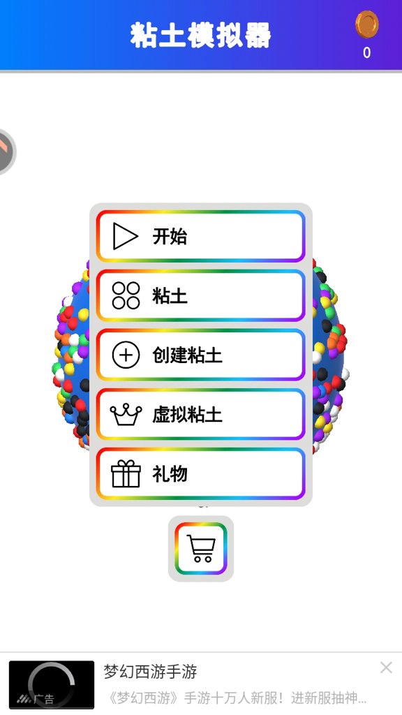 粘土模拟器