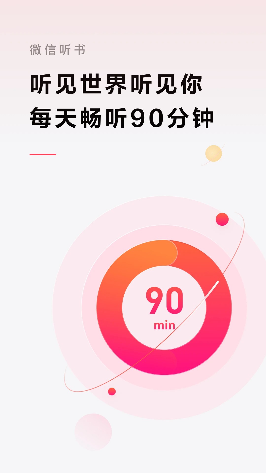 微信听书官方下载免费版