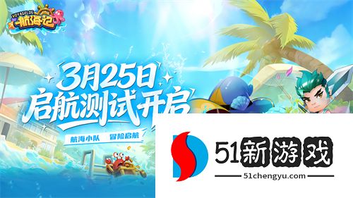 《航海记》启航测试 3 月 25 日定档！经典航海 IP 焕新归来，实机画面首曝