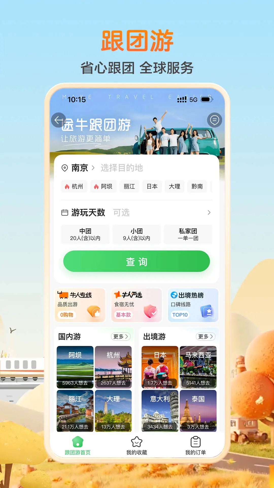 途牛旅游最新版