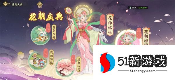 华夏绘世录花朝庆典攻略：花朝游园活动玩法详解与奖励汇总