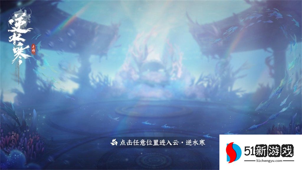云・逆水寒