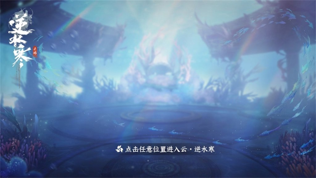云・逆水寒