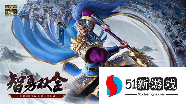 新三国志曹操传：无双张辽装备洗练全攻略，属性搭配与技巧详解