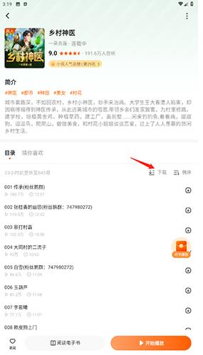 畅听免费小说app下载