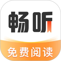 畅听免费小说安卓版
