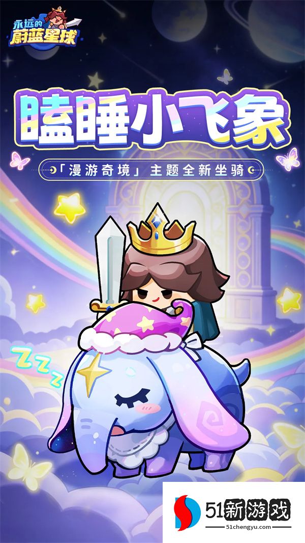 永远的蔚蓝星球新坐骑：瞌睡小飞象属性与获取攻略