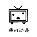 横风动漫下载安装官方免费观看