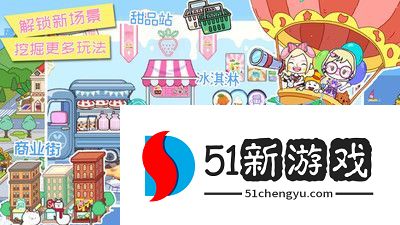 托卡世界梦幻小镇