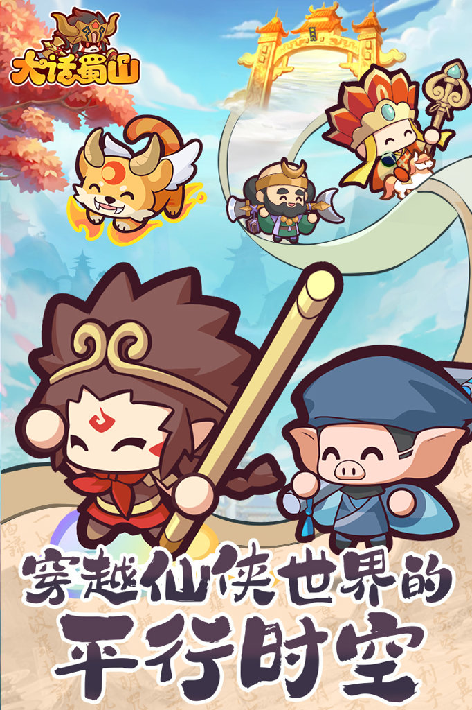 大话蜀山