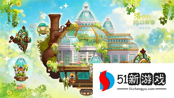 洛伊的移动要塞：春园赛季通行证奖励内容全解析