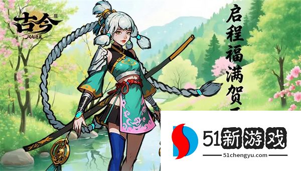 古今 2 风起蓬莱 2026 最新兑换码大全：免费礼包码持续更新