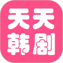天天看韩剧免费版