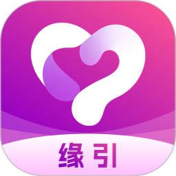 缘引