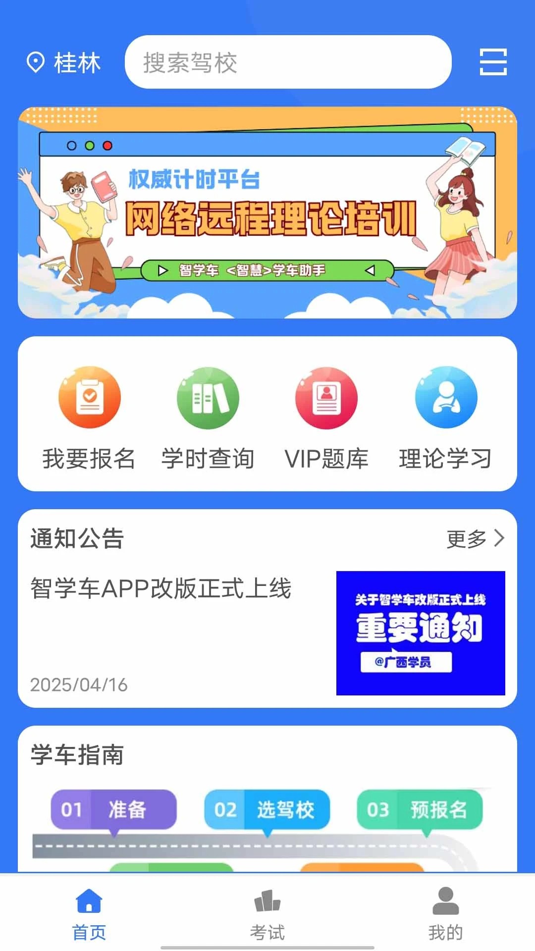 智学车