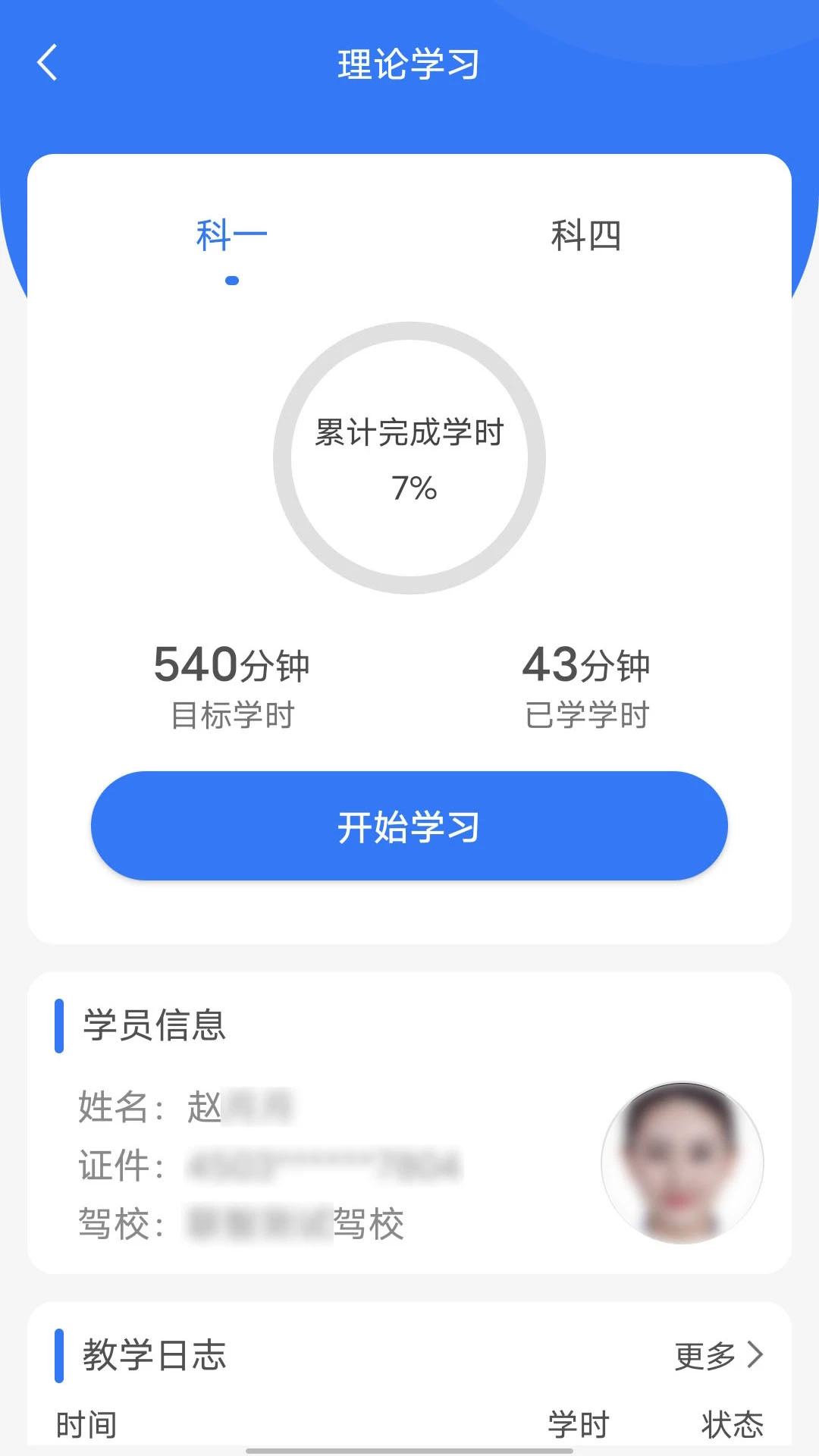智学车