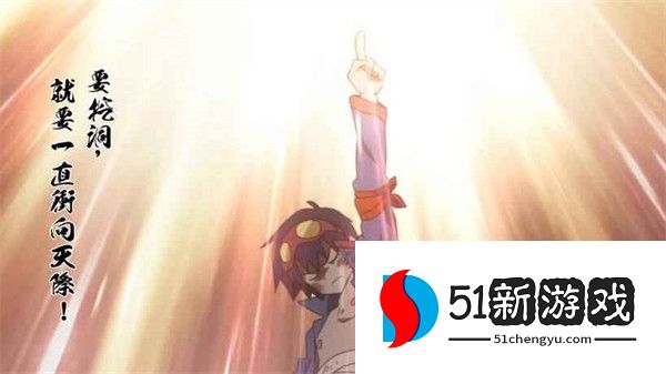 天元突破红莲螺岩
