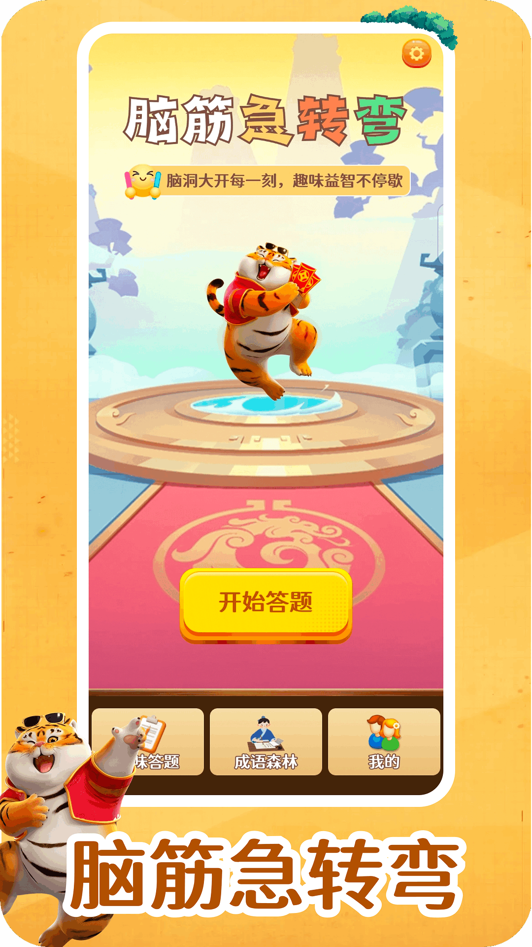 我不是答题王