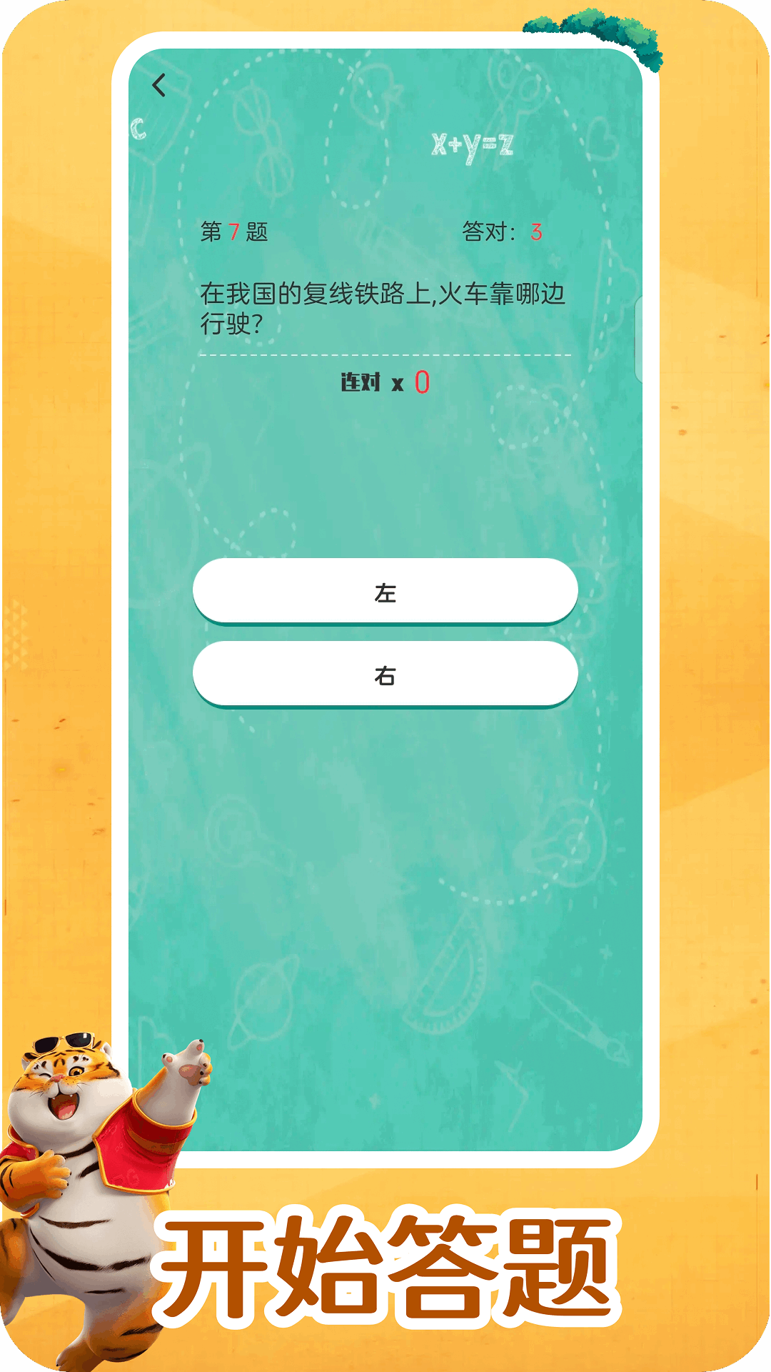 我不是答题王