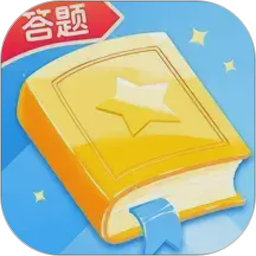 我不是答题王