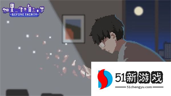 如果一生只有三十岁