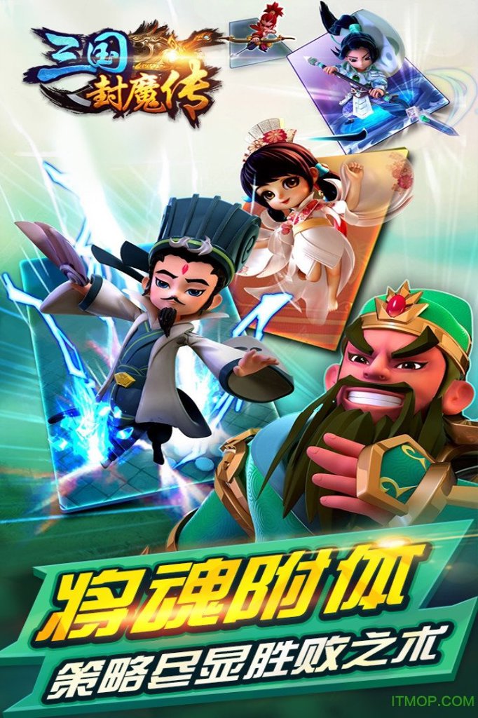 三国封魔传