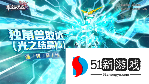 《敢达决战》春节活动重磅开启！独角兽敢达（光之结晶体）震撼登场