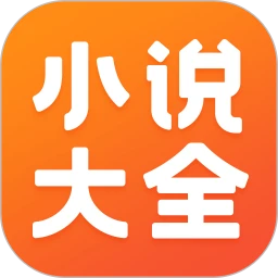 免费小说大全正版