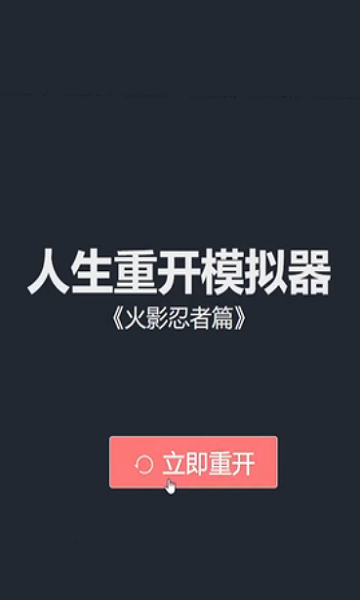 人生重开模拟器