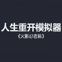 人生重开模拟器