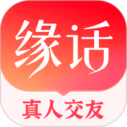 缘话