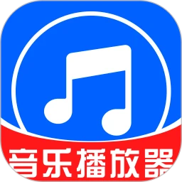 全民免费音乐播放器正版