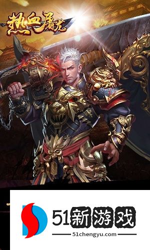 热血屠龙 热血屠龙