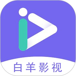 白羊影视官方下载看电视剧