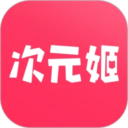 次元姬小说下载安卓手机版
