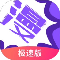 漫画人极速版正版