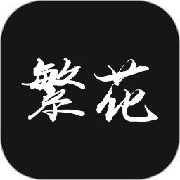 繁花漫番官网版