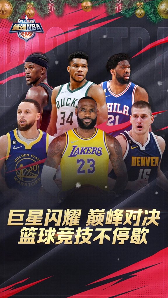 最强NBA