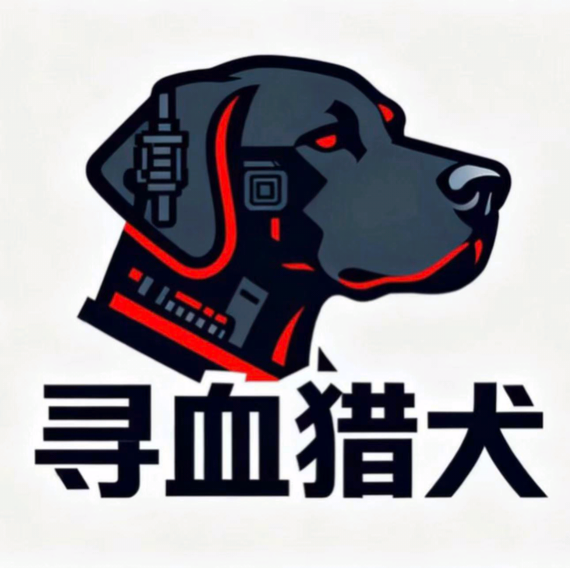 寻血猎犬直装v8.0至尊版